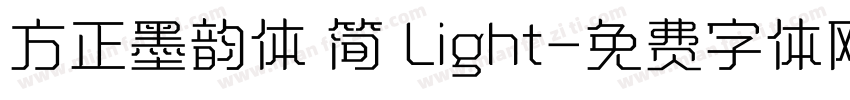 方正墨韵体 简 Light字体转换